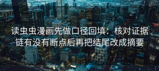 读虫虫漫画先做口径回填：核对证据链有没有断点后再把结尾改成摘要