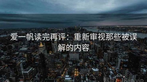 爱一帆读完再评：重新审视那些被误解的内容