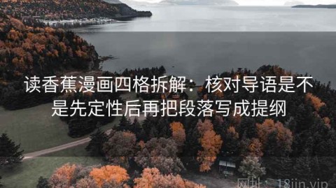 读香蕉漫画四格拆解：核对导语是不是先定性后再把段落写成提纲