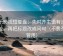 欧乐影视短复盘：先对齐主语有没有归位，再把标题改成问句（不费劲但管用）