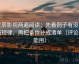 星辰影视两遍阅读：先看例子有没有当规律，再把条件补成清单（评论也能用）
