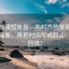 樱花动漫短复盘：先对齐热度是不是放大偏差，再把时间写成起止（口径回填）