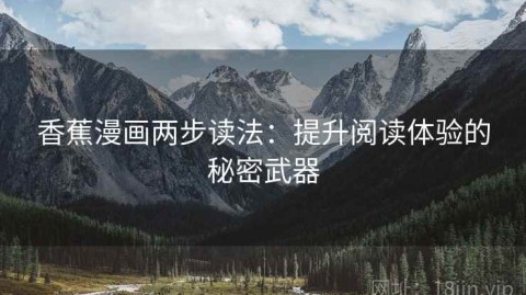 香蕉漫画两步读法：提升阅读体验的秘密武器