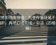 努努影院像排错：先查传播链是不是断开，再把口径写成一句话（四格拆解）