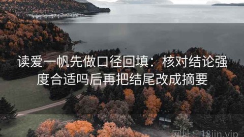 读爱一帆先做口径回填：核对结论强度合适吗后再把结尾改成摘要
