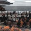 天天影院像排错：先查截图有没有缺上下文，再把口径写成一句话（两遍阅读）
