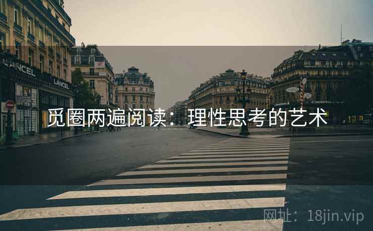 觅圈两遍阅读：理性思考的艺术