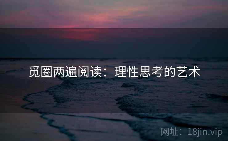 觅圈两遍阅读：理性思考的艺术