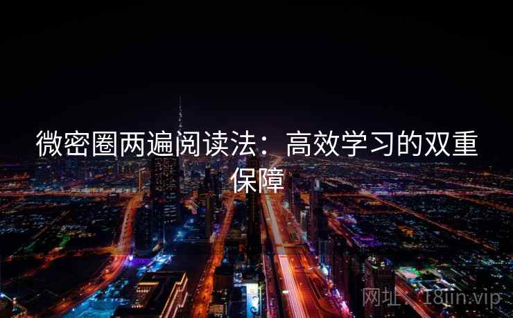 微密圈两遍阅读法:高效学习的双重保障 微密圈两遍阅读法:高效学习的双重保障