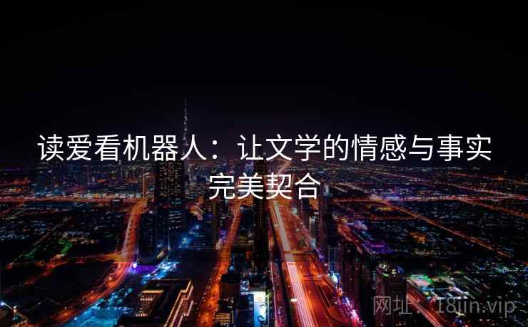 读爱看机器人：让文学的情感与事实完美契合