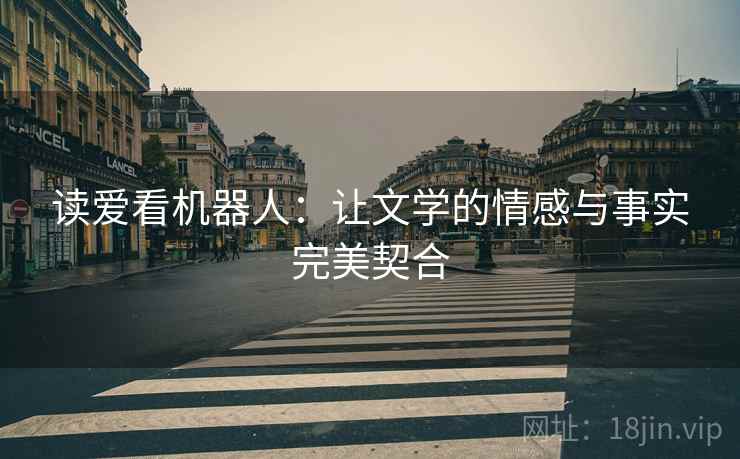 读爱看机器人：让文学的情感与事实完美契合