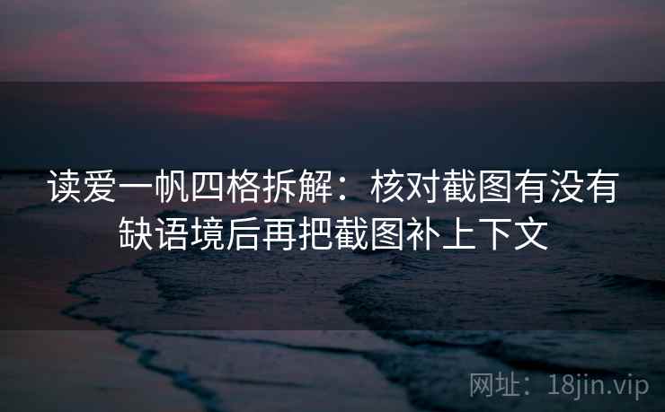 读爱一帆四格拆解：核对截图有没有缺语境后再把截图补上下文