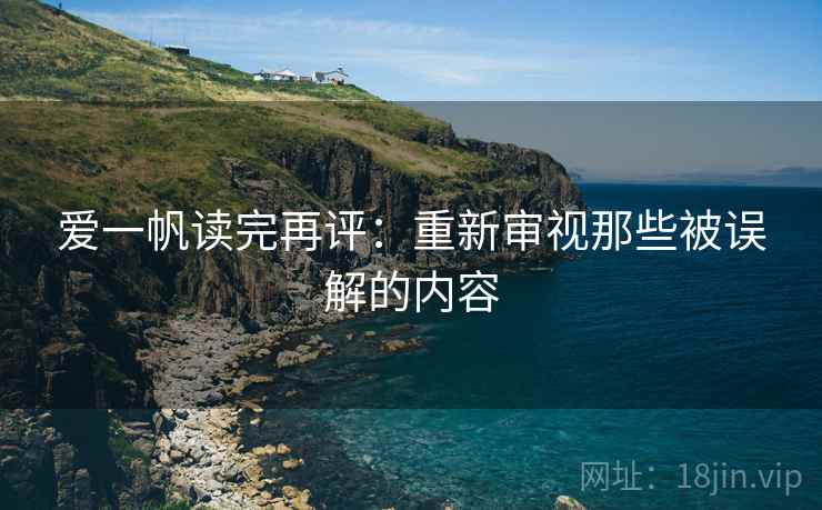爱一帆读完再评：重新审视那些被误解的内容