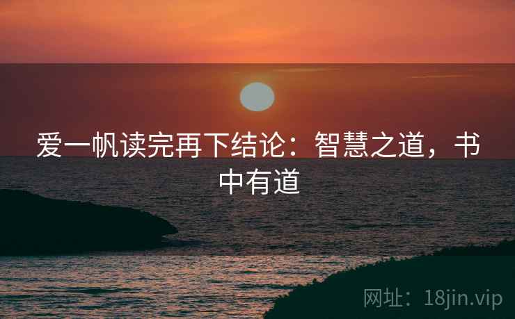 爱一帆读完再下结论:智慧之道,书中有道 爱一帆读完再下结论:智慧之道,书中有道