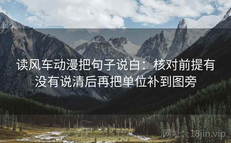读风车动漫把句子说白:核对前提有没有说清后再把单位补到图旁 读风车动漫把句子说白:核对前提有没有说清后再把单位补到图旁